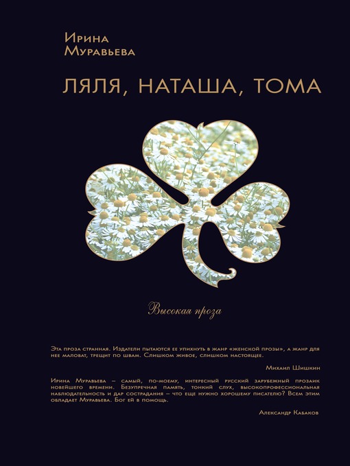 Title details for Ляля, Наташа, Тома (сборник) by Ирина Лазаревна Муравьева - Available